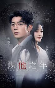谋他之年第05集