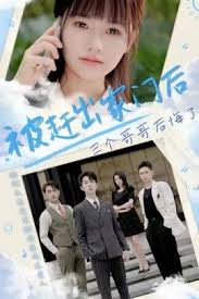 被赶出家门后三个哥哥后悔了第02集