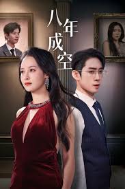 八年成空第26集