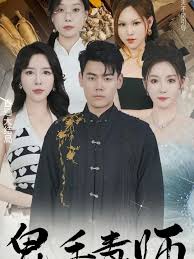 鬼手毒师第58集