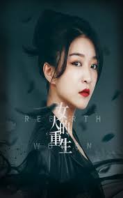 女人的重生第12集
