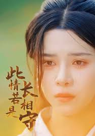 此情若是长相守第03集