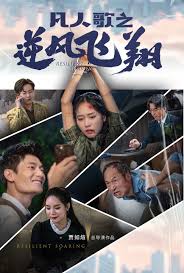 凡人歌之逆风飞翔第04集