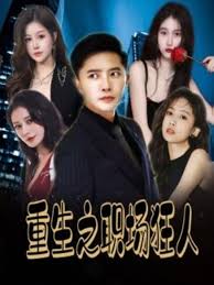 重生之职场狂人 我爱我家 风月俏佳人第02集