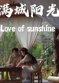 满城阳光第51集