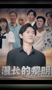 漫长的黎明第03集