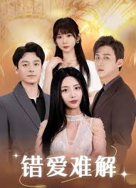 错爱难解第02集