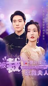 被裁后，意外成了总裁夫人第11集