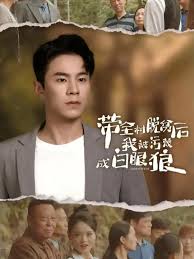 带全村脱贫后我被污蔑成白眼狼第02集