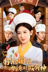 打脸偷我创意的假厨神第03集