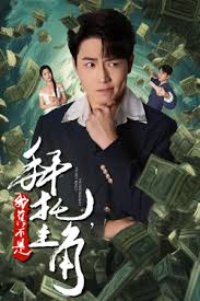 拜托我真不是主角 反派我成主角了第03集