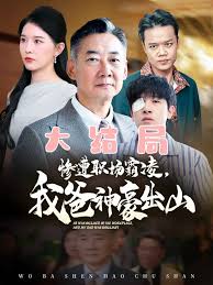 惨遭职场霸凌，我爸神豪出山第31-60集