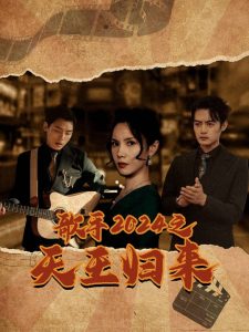 歌手2024之天王归来第61-91集(大结局)