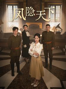 凤隐天下第61-80集(大结局)