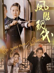 凤临现代第01-30集