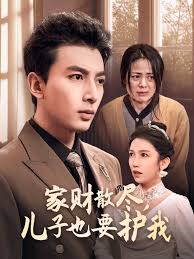 家财散尽儿子也要护我第31-60集(大结局)