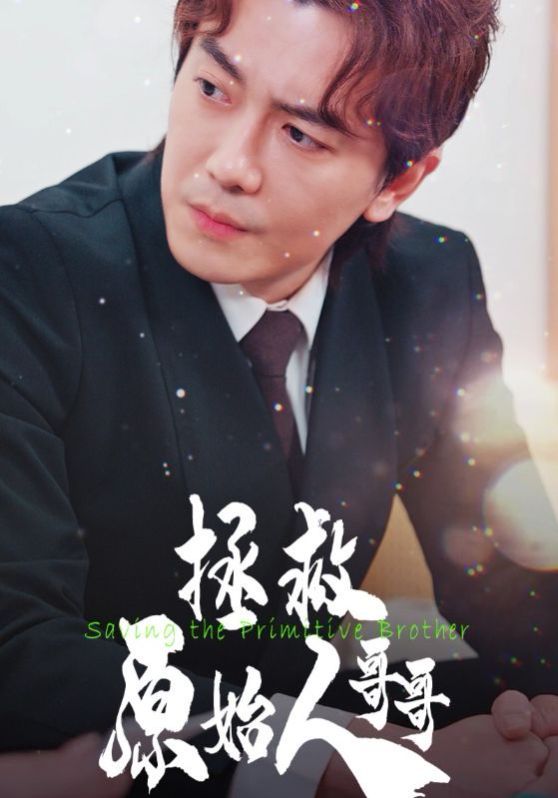 拯救原始人哥哥第31-60集(大结局)