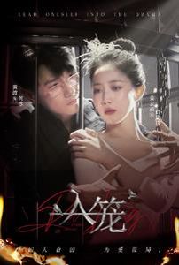 入笼第01-30集