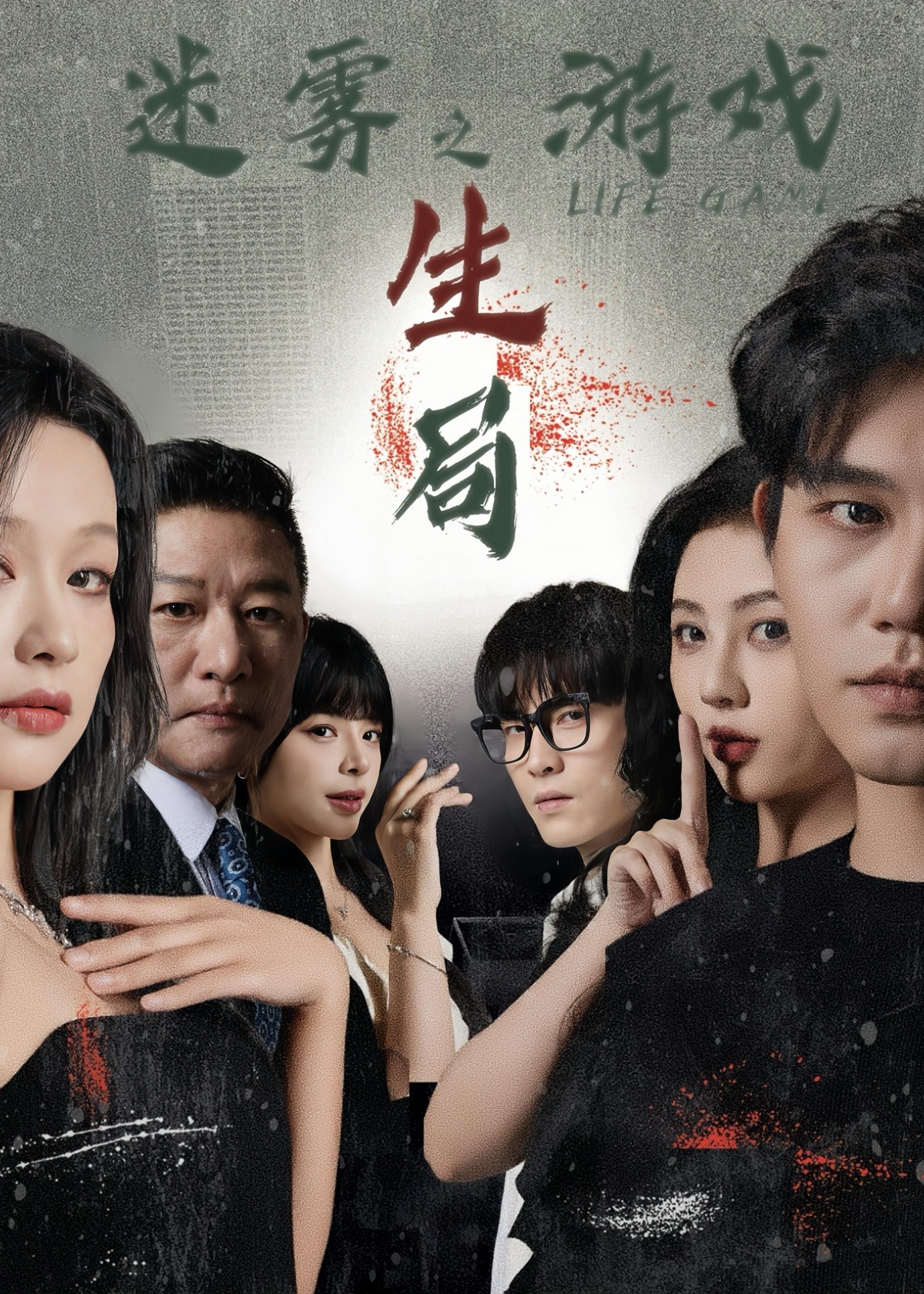 迷雾游戏之生局第31-59集(大结局)