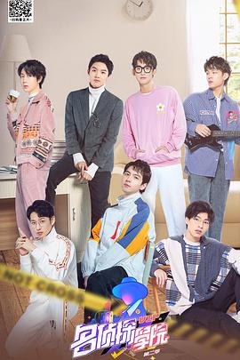 明星大侦探之名侦探学院 第二季先导片