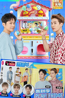 拜托了冰箱 轰趴季第02期