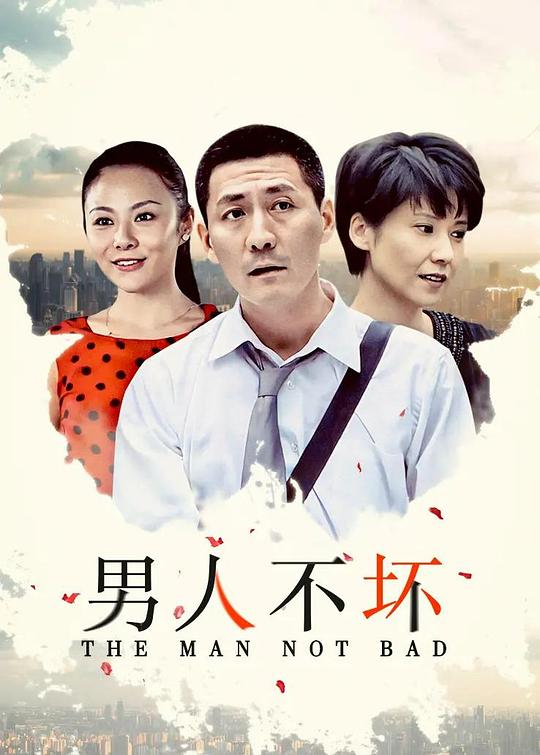 男人不坏第1集