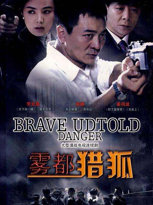 雾都猎狐第03集