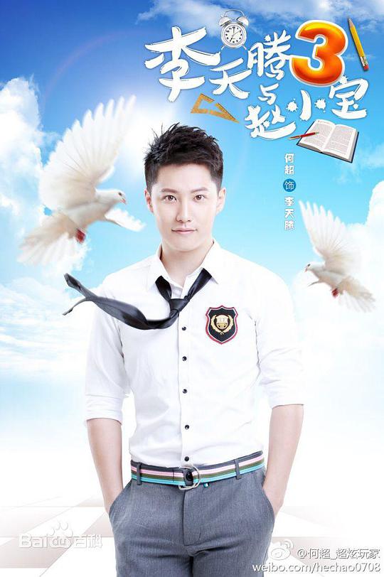 李天腾与赵小宝 第二季第04集