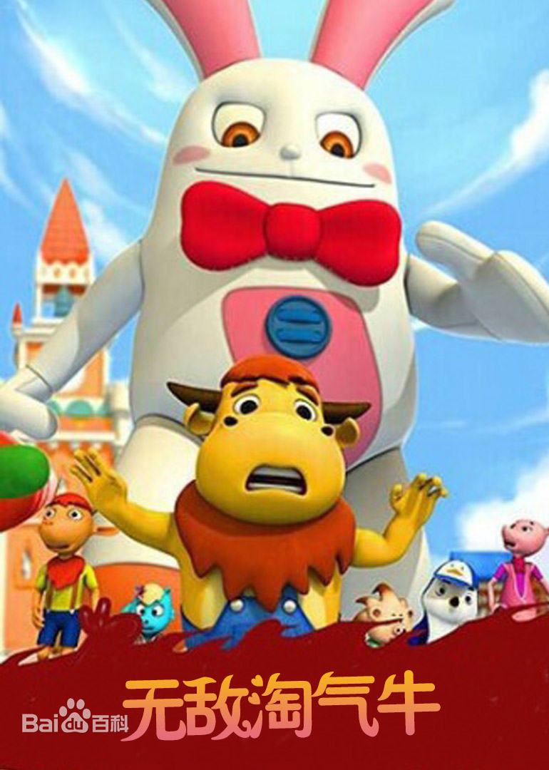 无敌淘气牛第001集