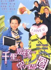 千里姻缘兜错圈第01集