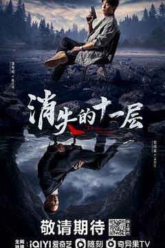 消失的十一层(全集)