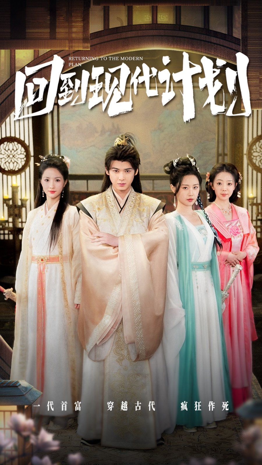 回到现代计划第31-54集(大结局)