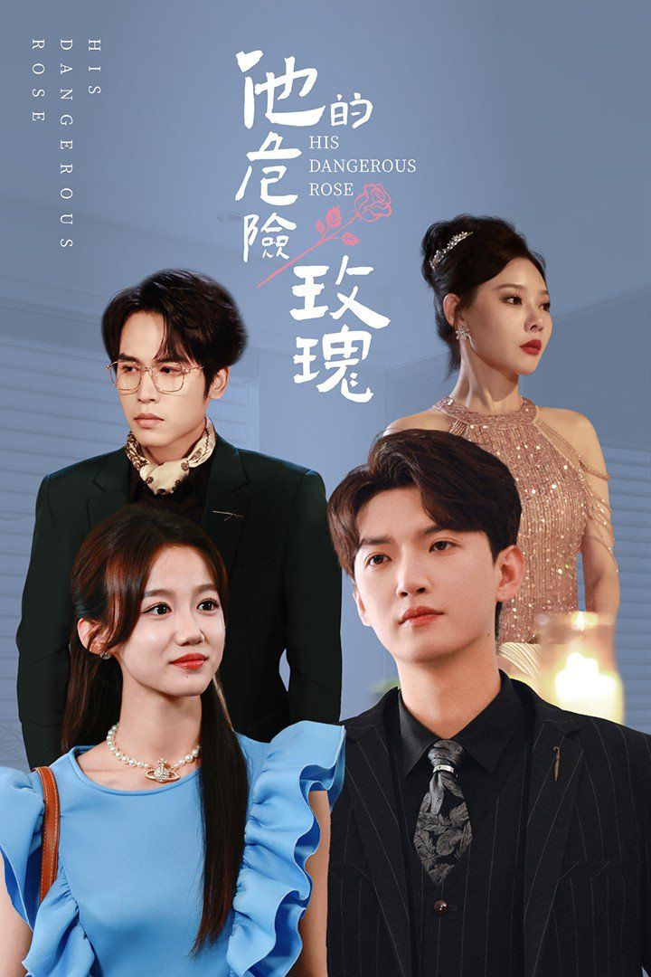 他的危险玫瑰第061-090集