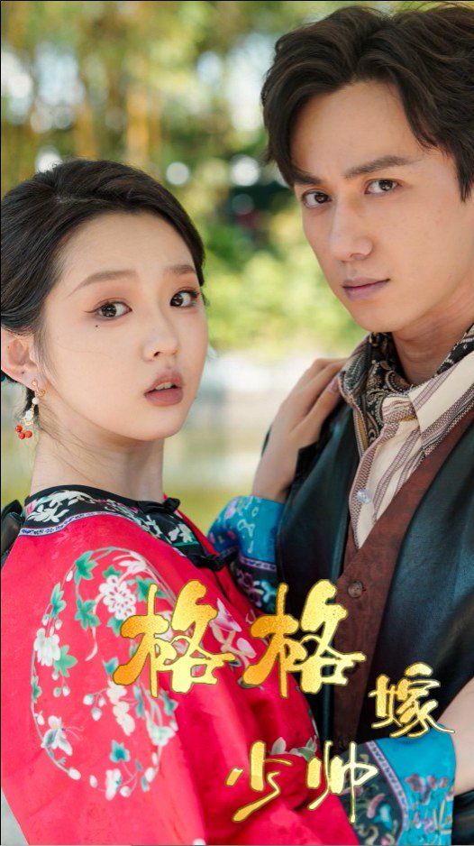 格格嫁少帅第31-60集(大结局)