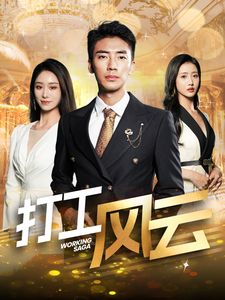 打工风云第091-100集(大结局)