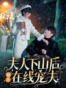 夫人下山后每天在线宠夫第01-30集