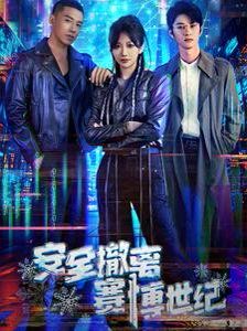 安全撤离赛博世纪第31-60集(大结局)