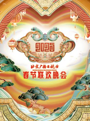 2025北京春晚