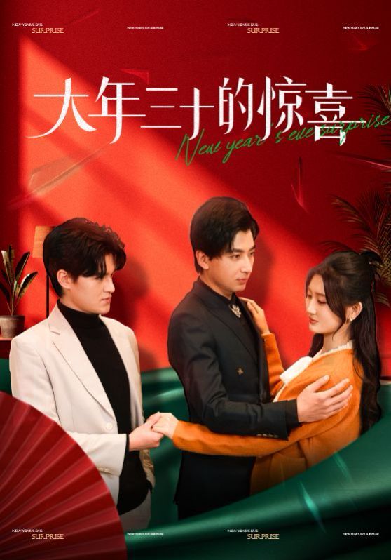 大年三十的惊喜第21-47集(大结局)