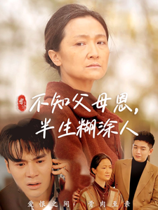 不知父母恩，半生糊涂人第31-50集(大结局)