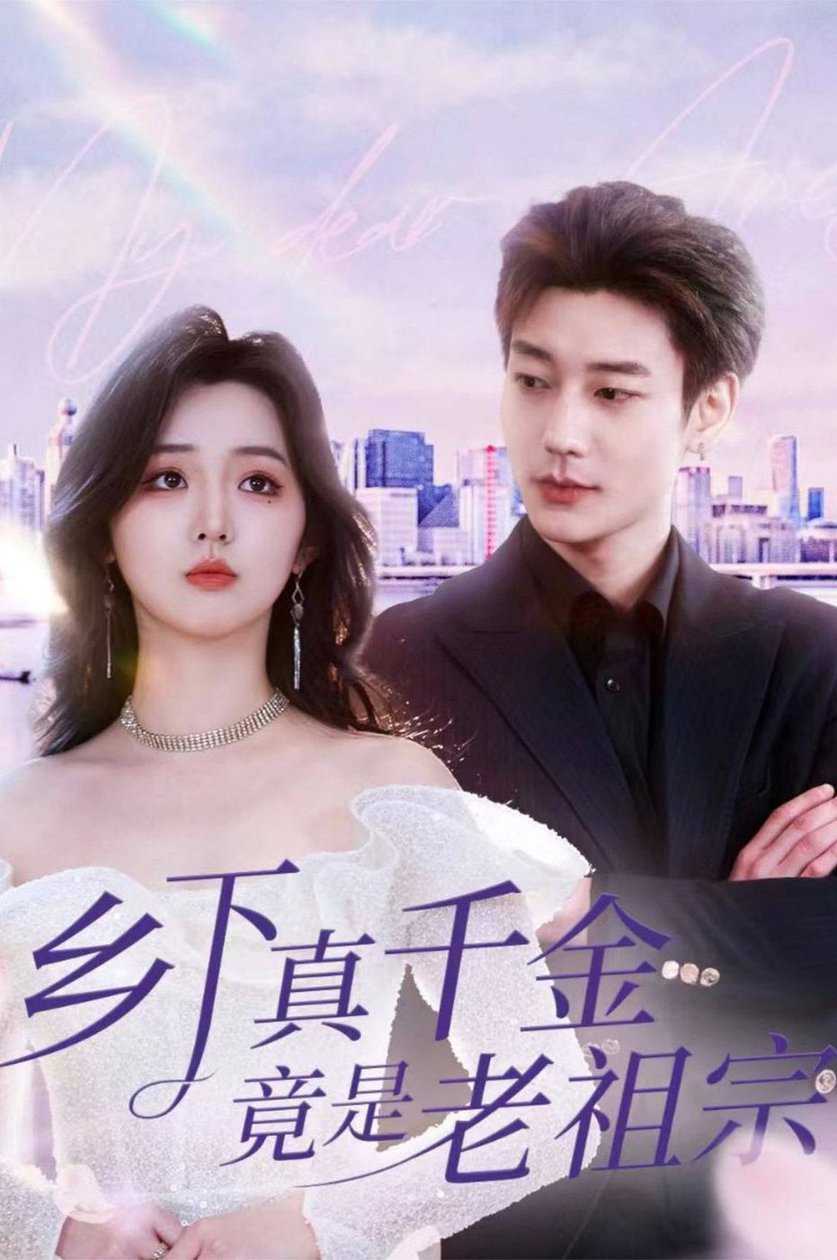 乡下真千金竟是老祖宗第31-60集