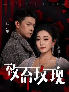 致命玫瑰第31-68集(大结局)
